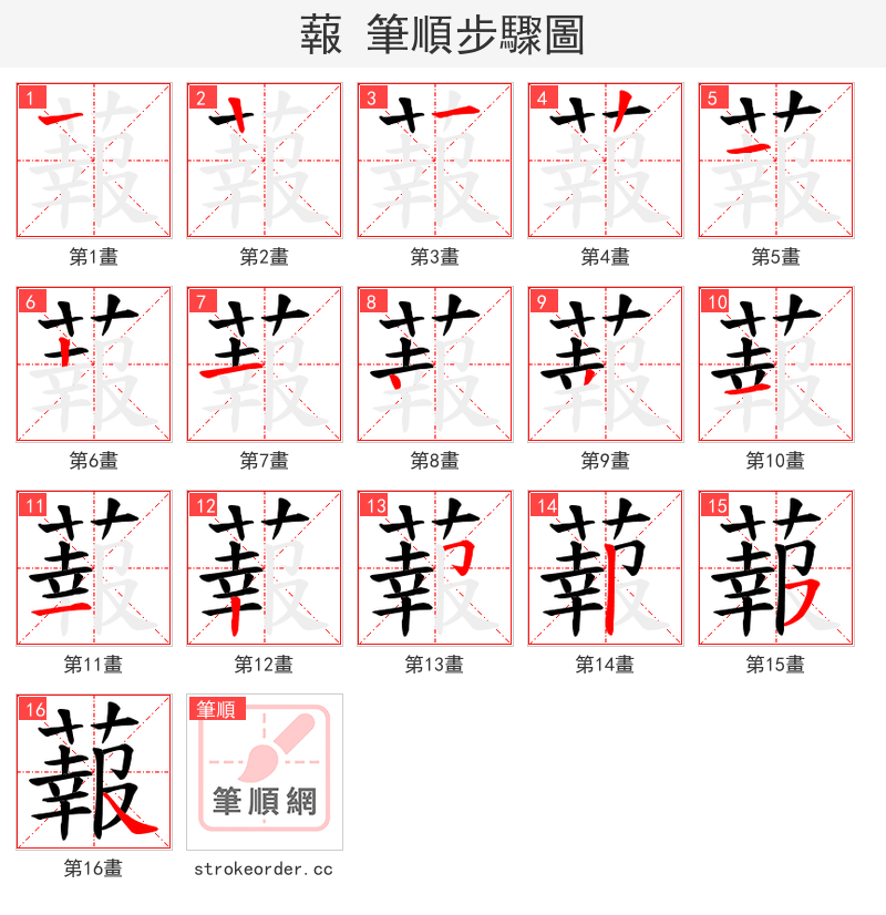 蕔 的笔顺分步演示（一笔一画写字）