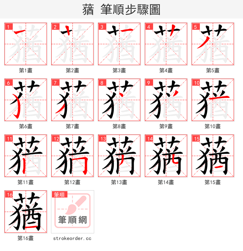 蕕 的笔顺分步演示（一笔一画写字）