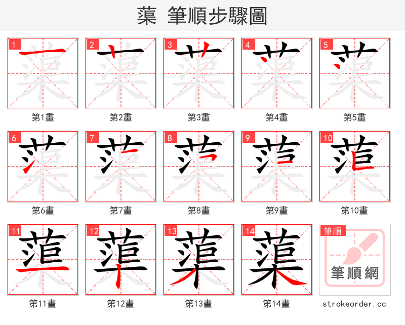 蕖 的笔顺分步演示（一笔一画写字）
