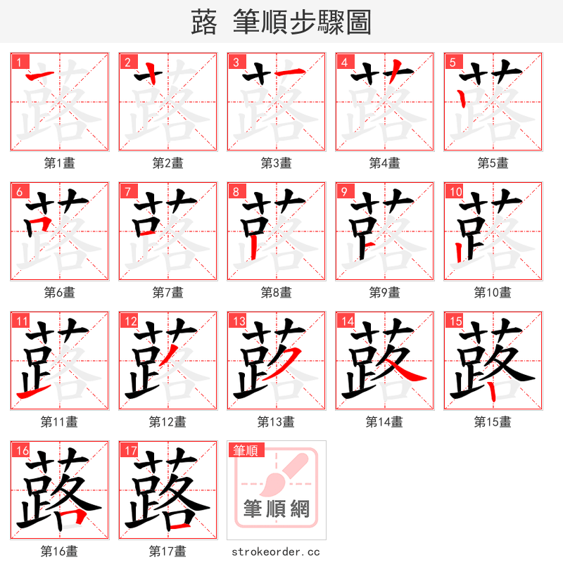 蕗 的笔顺分步演示（一笔一画写字）