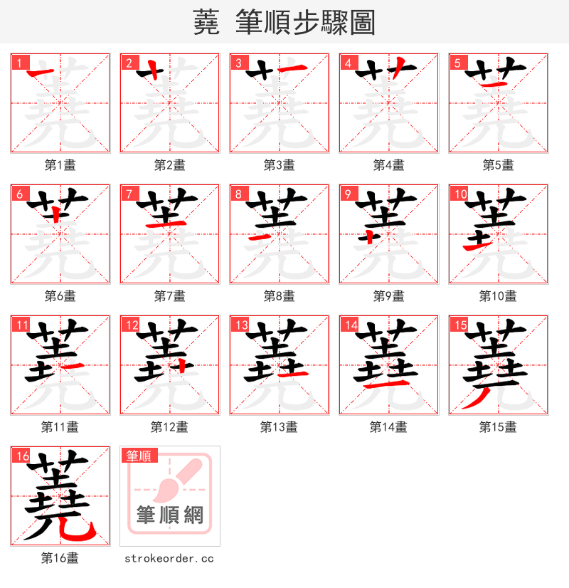 蕘 的笔顺分步演示（一笔一画写字）