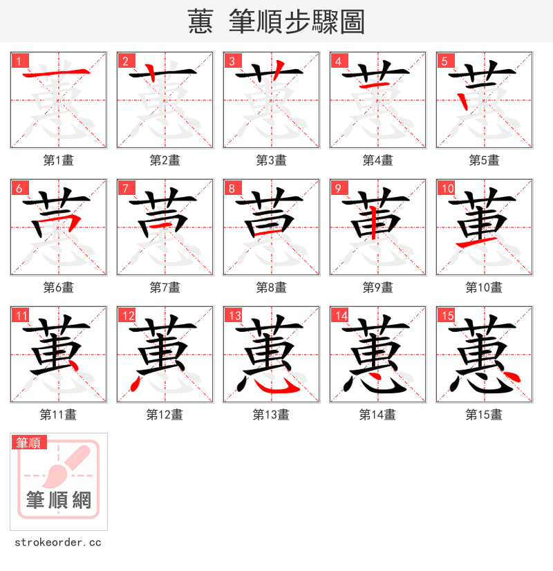 蕙 的笔顺分步演示（一笔一画写字）