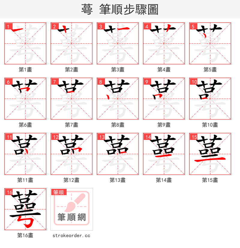 蕚 的笔顺分步演示（一笔一画写字）