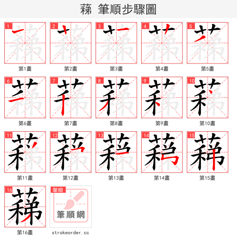 蕛 的笔顺分步演示（一笔一画写字）