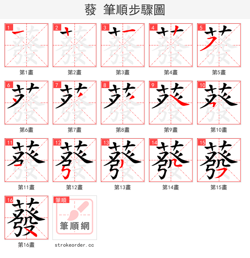 蕟 的笔顺分步演示（一笔一画写字）