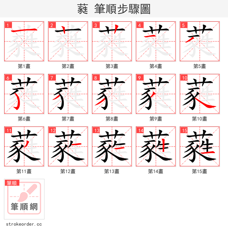 蕤 的笔顺分步演示（一笔一画写字）