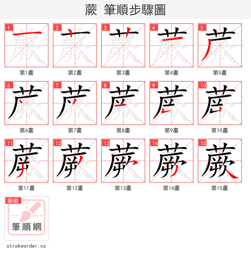 蕨 的笔顺分步演示（一笔一画写字）