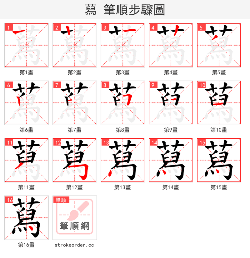 蕮 的笔顺分步演示（一笔一画写字）