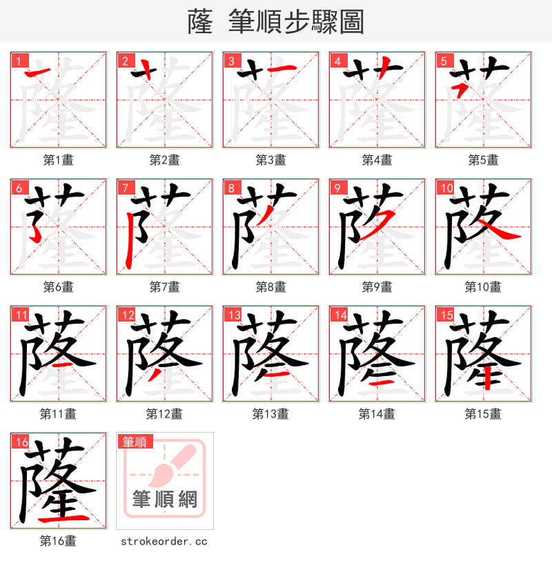 蕯 的笔顺分步演示（一笔一画写字）