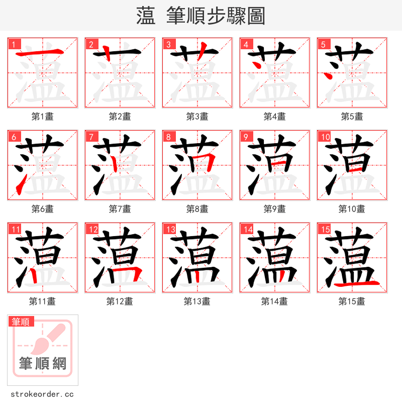 蕰 的笔顺分步演示（一笔一画写字）