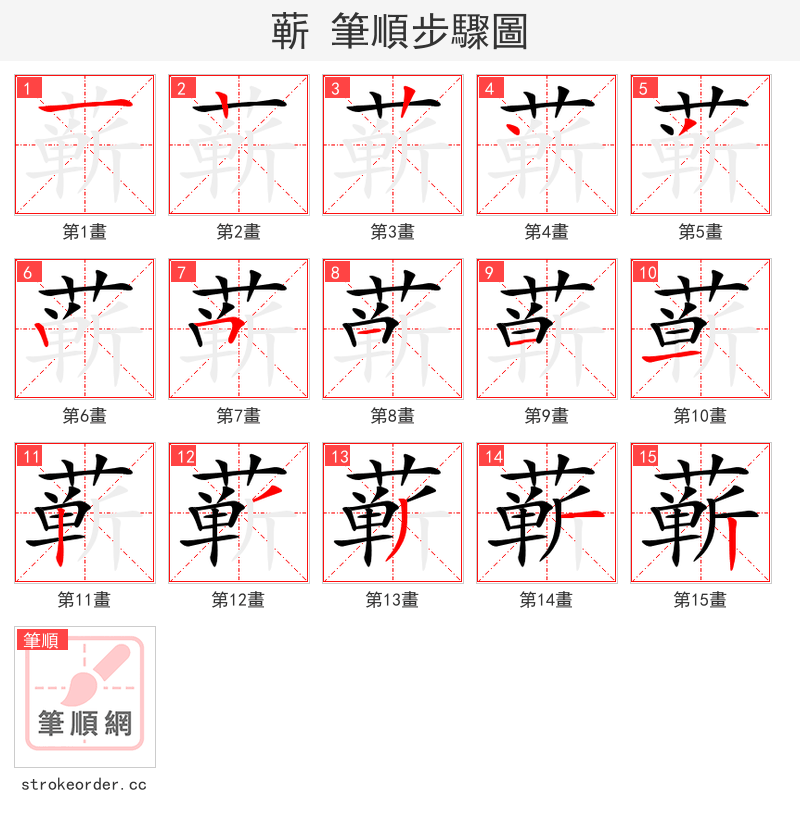 蕲 的笔顺分步演示（一笔一画写字）