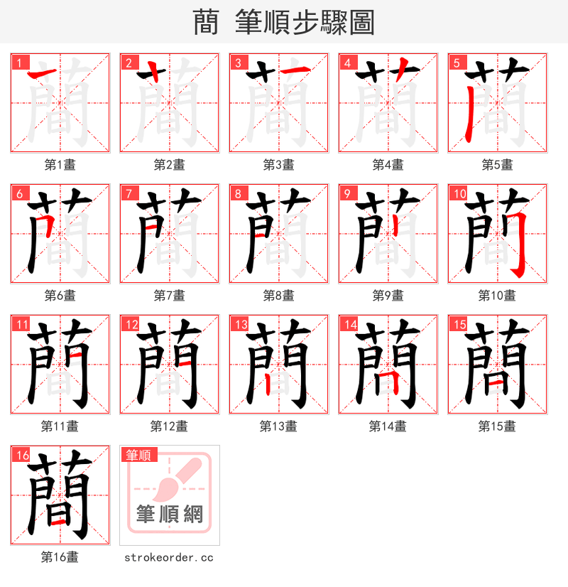 蕳 的笔顺分步演示（一笔一画写字）