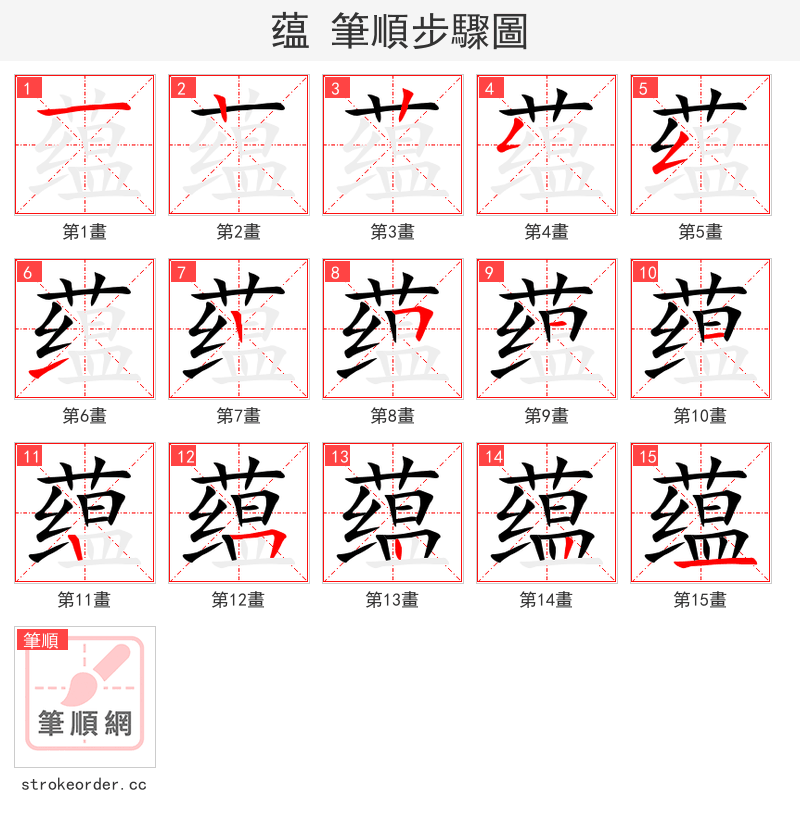 蕴 的笔顺分步演示（一笔一画写字）