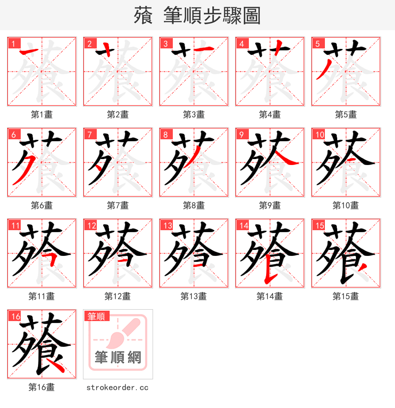 蕵 的笔顺分步演示（一笔一画写字）