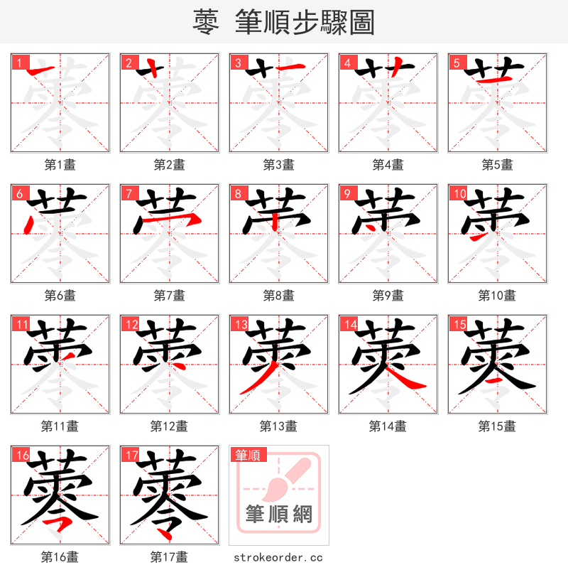 蕶 的笔顺分步演示（一笔一画写字）