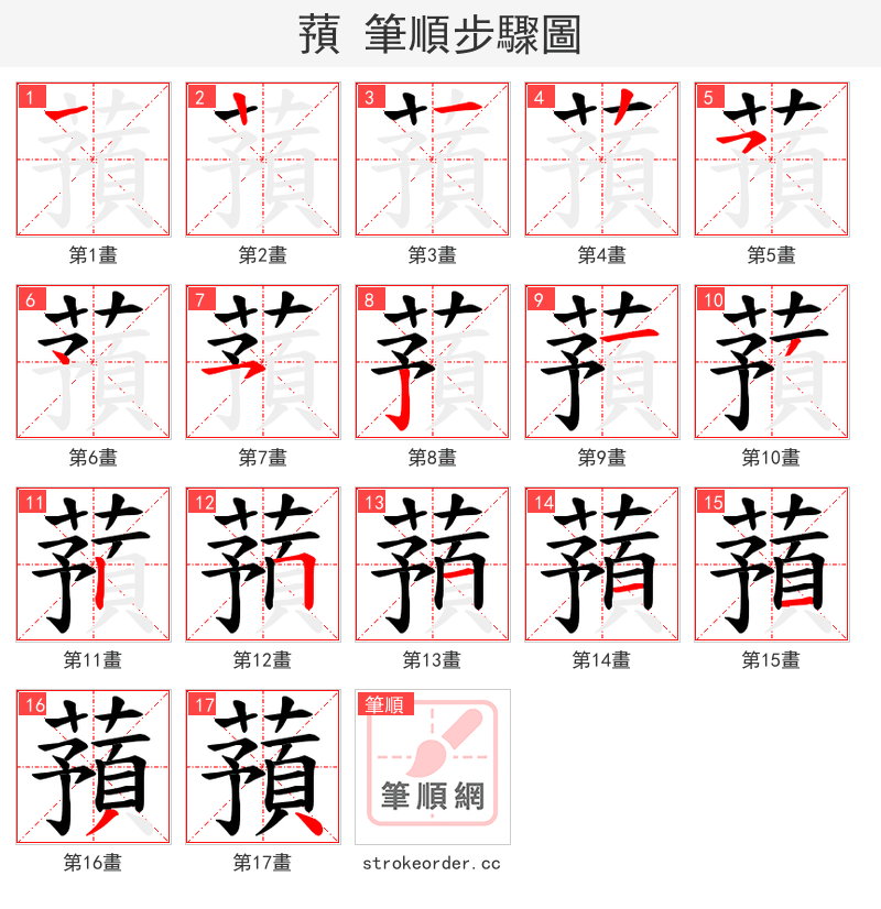 蕷 的笔顺分步演示（一笔一画写字）