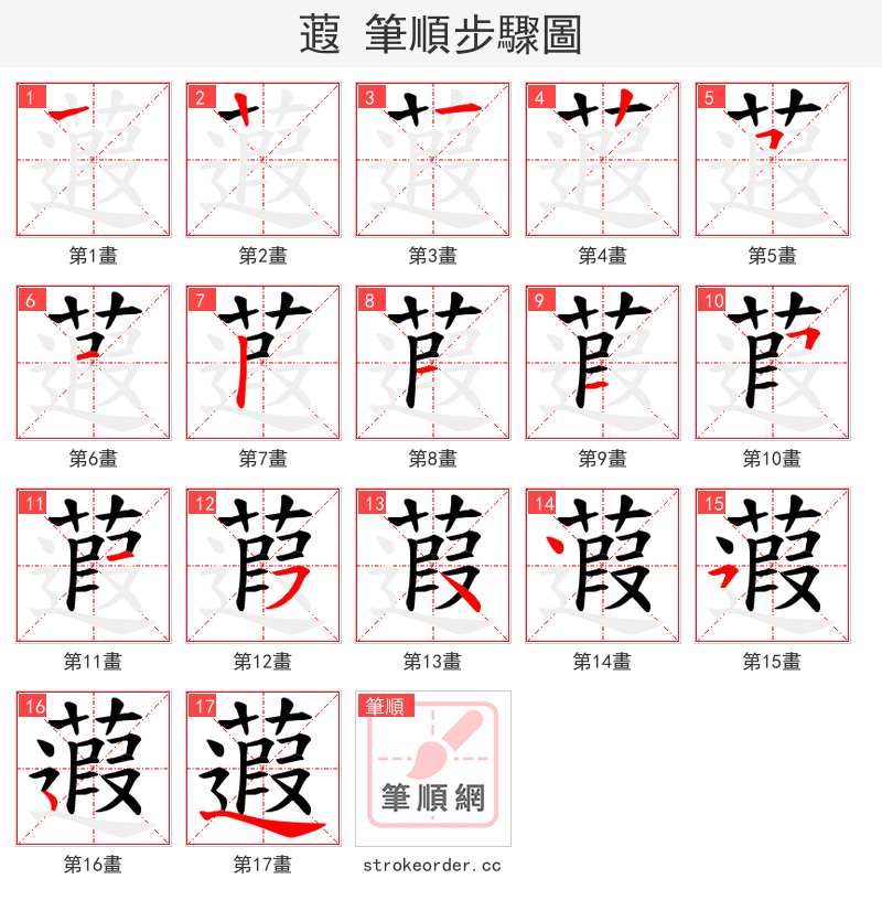 蕸 的笔顺分步演示（一笔一画写字）