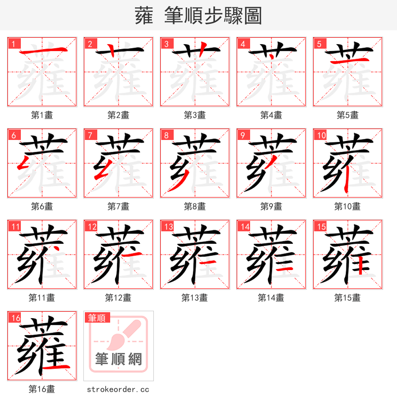 蕹 的笔顺分步演示（一笔一画写字）