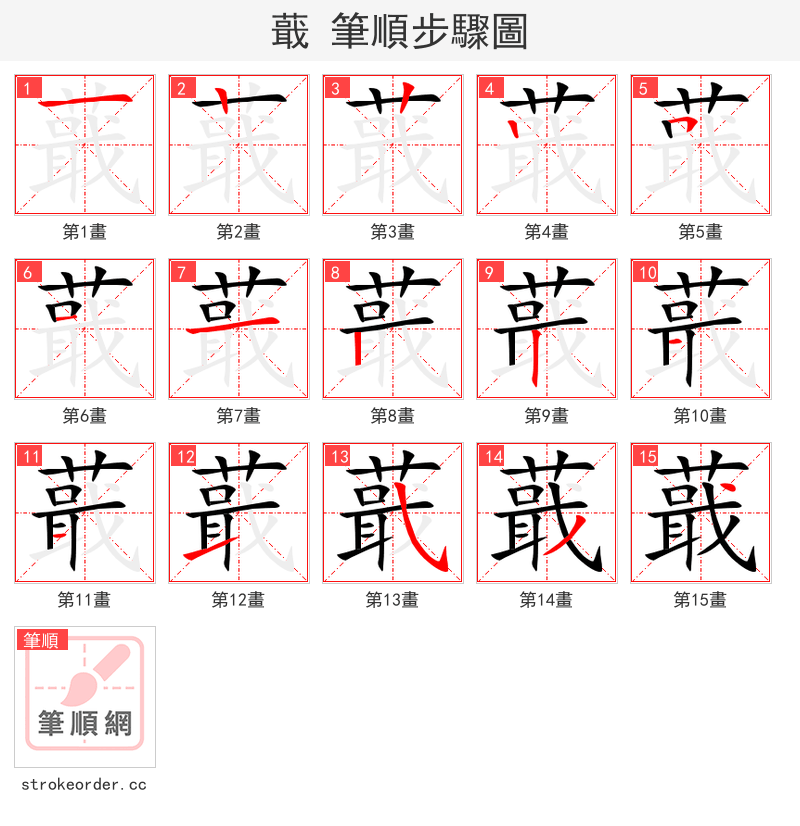 蕺 的笔顺分步演示（一笔一画写字）