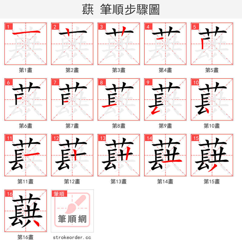 蕻 的笔顺分步演示（一笔一画写字）