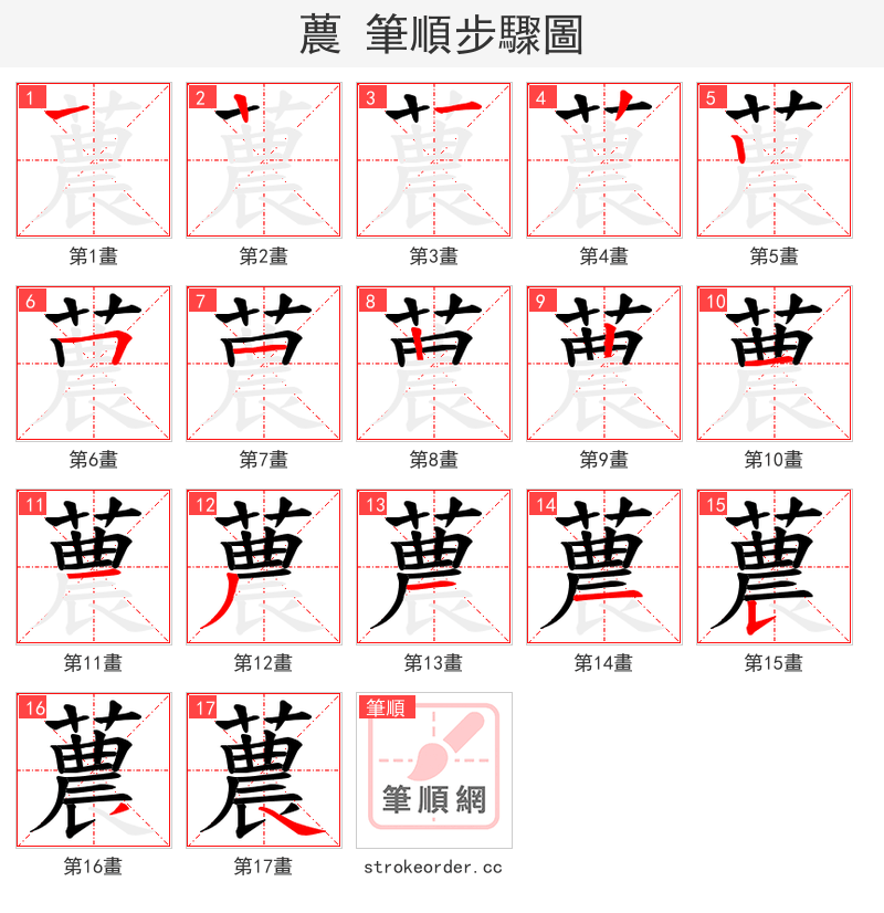 蕽 的笔顺分步演示（一笔一画写字）