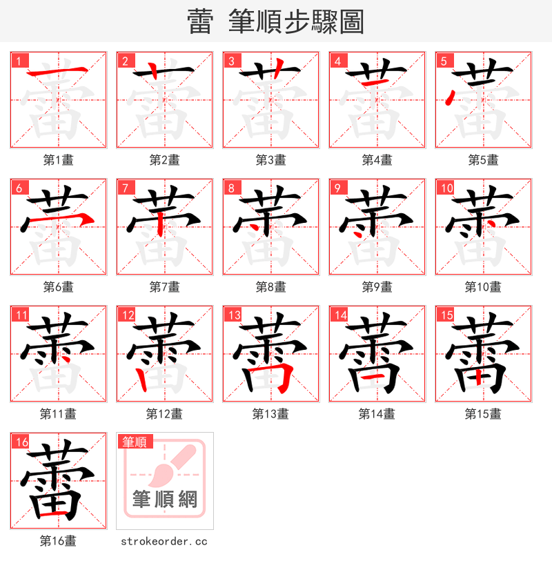 蕾 的笔顺分步演示（一笔一画写字）