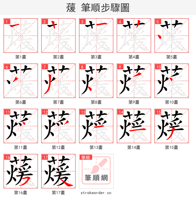 蕿 的笔顺分步演示（一笔一画写字）