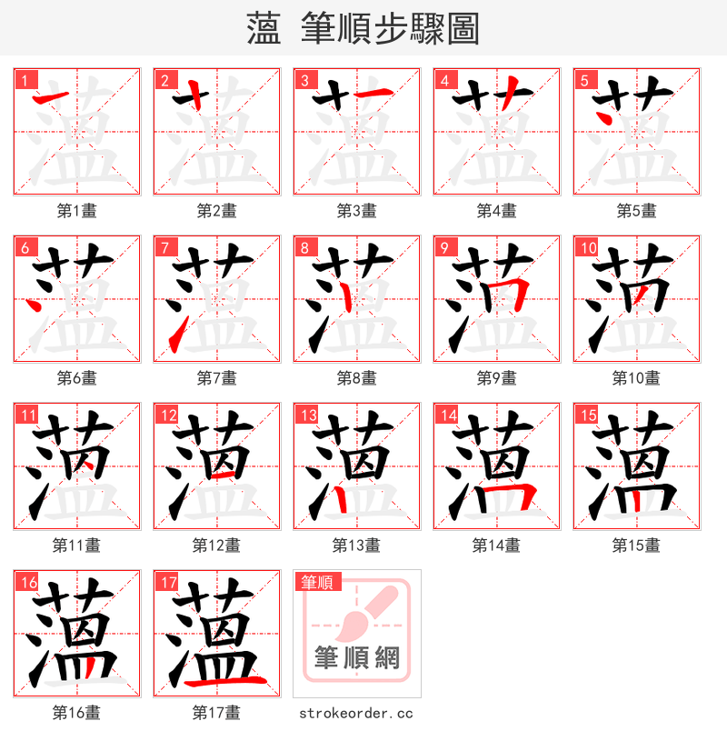薀 的笔顺分步演示（一笔一画写字）