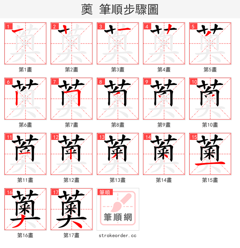 薁 的笔顺分步演示（一笔一画写字）