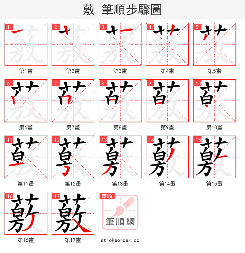 薂 的笔顺分步演示（一笔一画写字）
