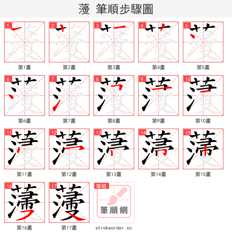 薓 的笔顺分步演示（一笔一画写字）