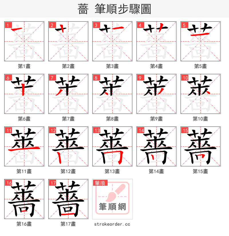 薔 的笔顺分步演示（一笔一画写字）