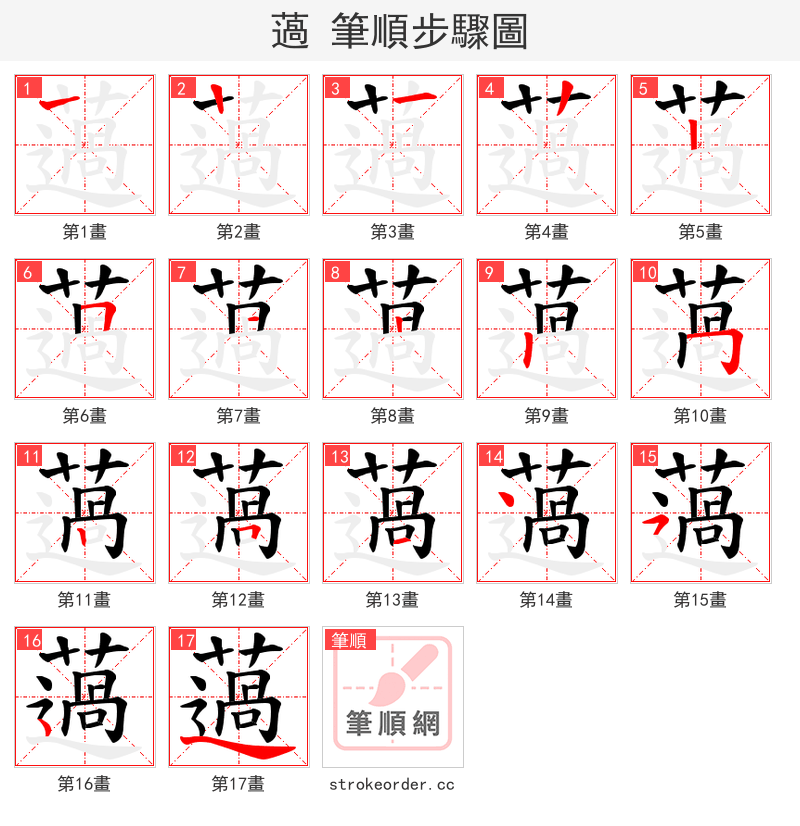 薖 的笔顺分步演示（一笔一画写字）