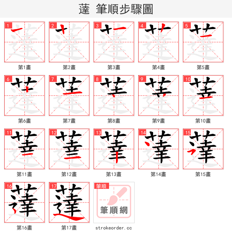 薘 的笔顺分步演示（一笔一画写字）