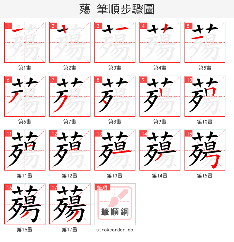 薚 的笔顺分步演示（一笔一画写字）