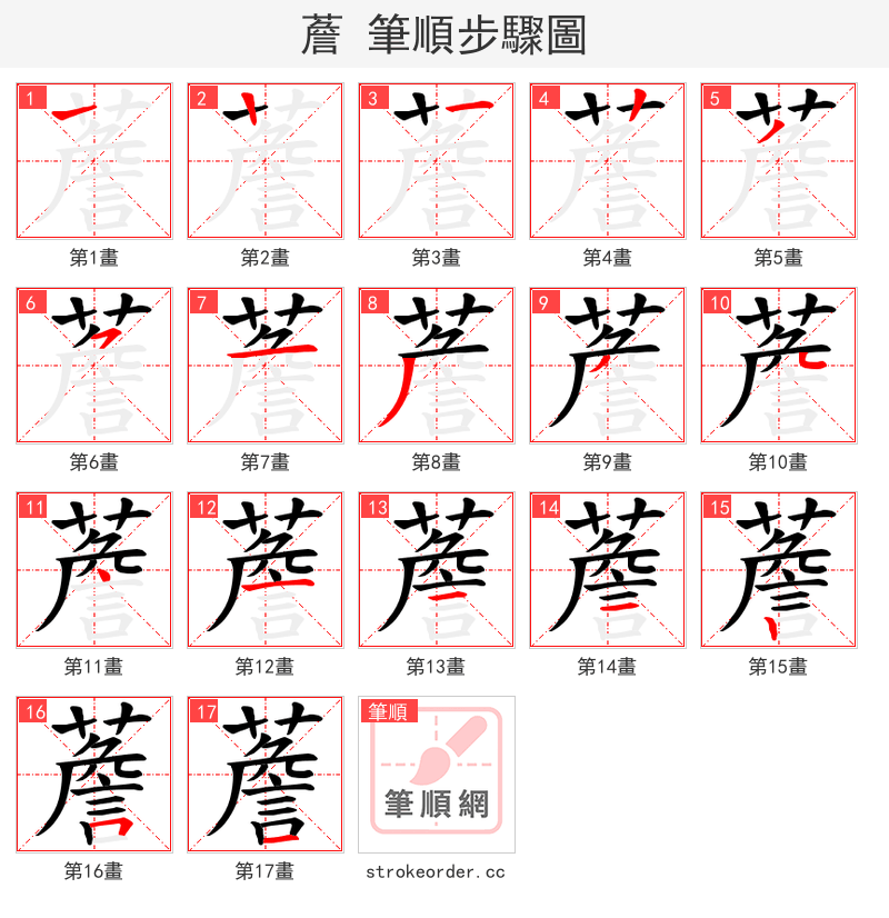 薝 的笔顺分步演示（一笔一画写字）