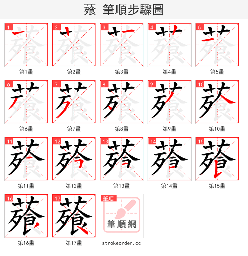 薞 的笔顺分步演示（一笔一画写字）