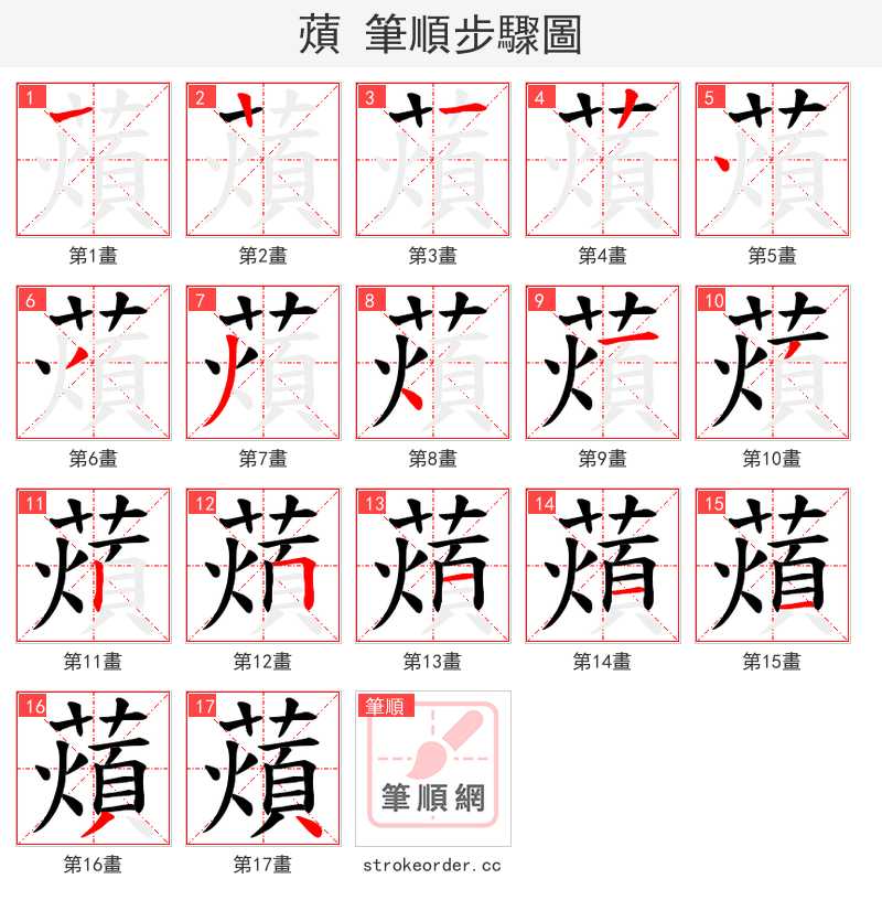 薠 的笔顺分步演示（一笔一画写字）