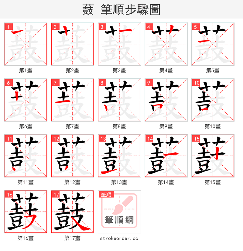 薣 的笔顺分步演示（一笔一画写字）