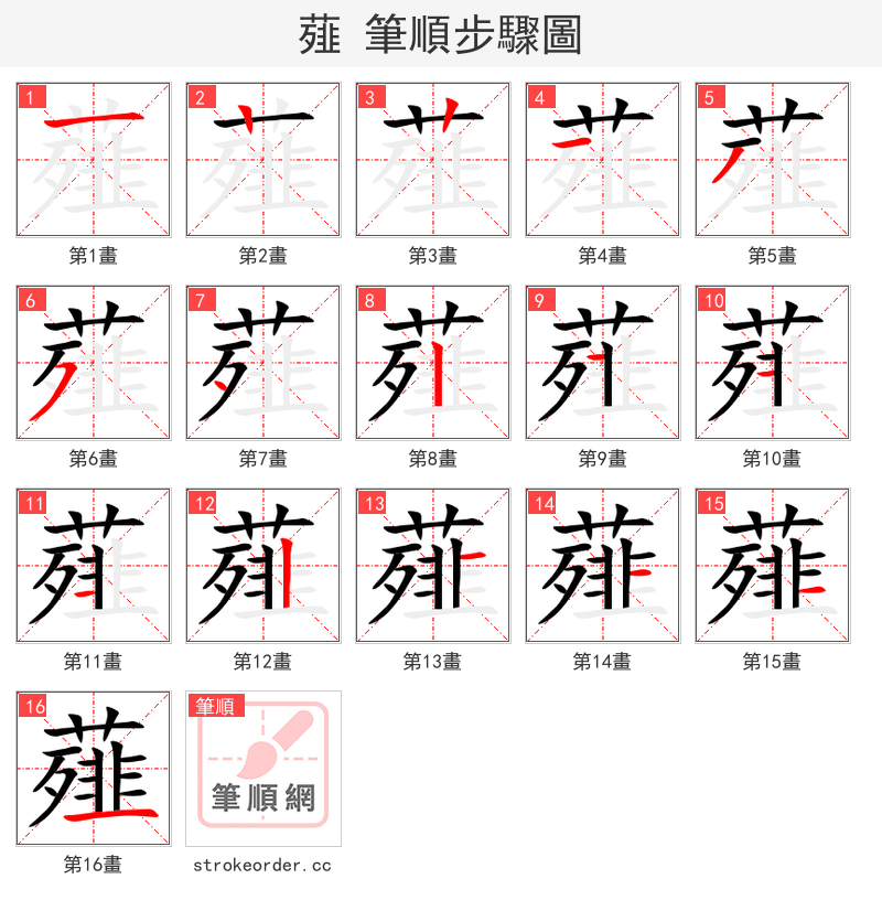 薤 的笔顺分步演示（一笔一画写字）