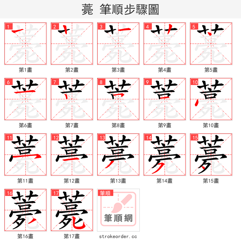 薧 的笔顺分步演示（一笔一画写字）