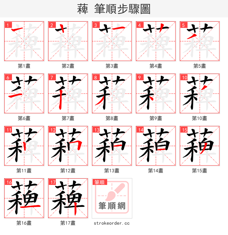 薭 的笔顺分步演示（一笔一画写字）