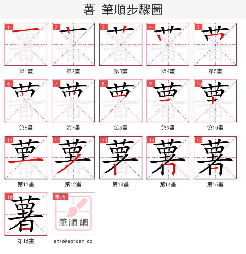 薯 的笔顺分步演示（一笔一画写字）