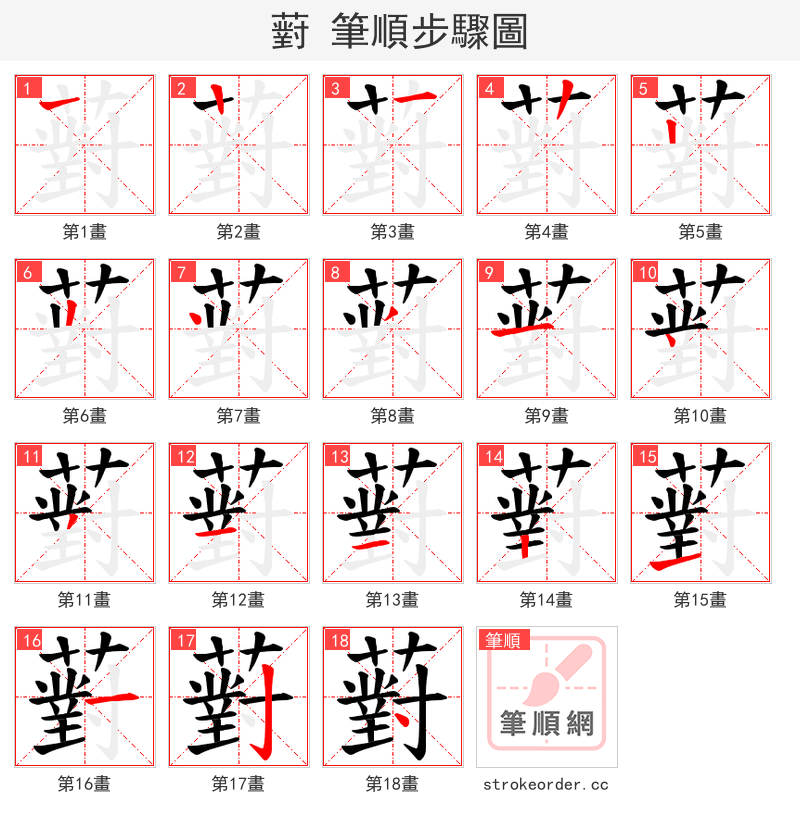 薱 的笔顺分步演示（一笔一画写字）