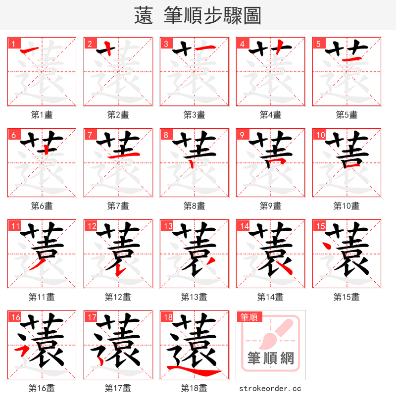 薳 的笔顺分步演示（一笔一画写字）