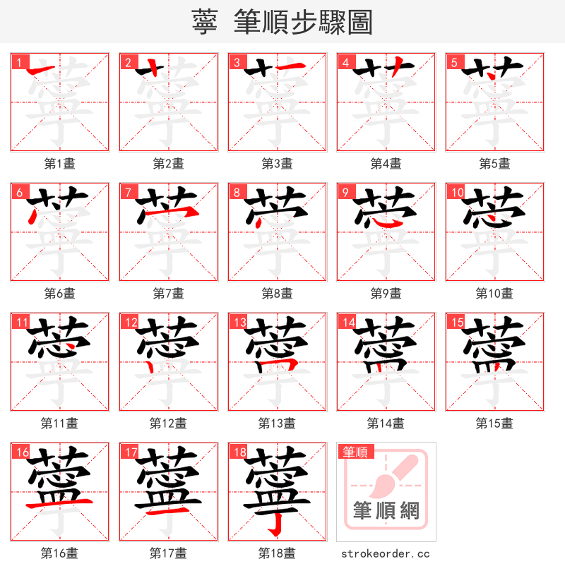 薴 的笔顺分步演示（一笔一画写字）