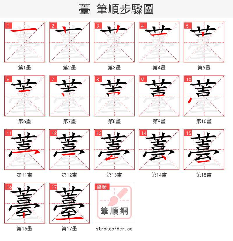 薹 的笔顺分步演示（一笔一画写字）