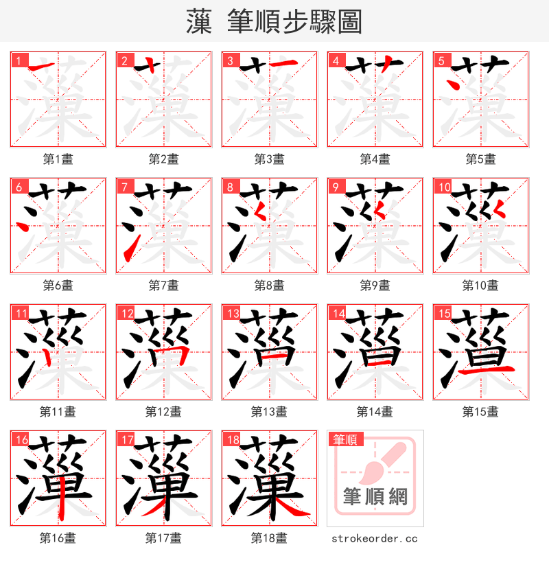 薻 的笔顺分步演示（一笔一画写字）