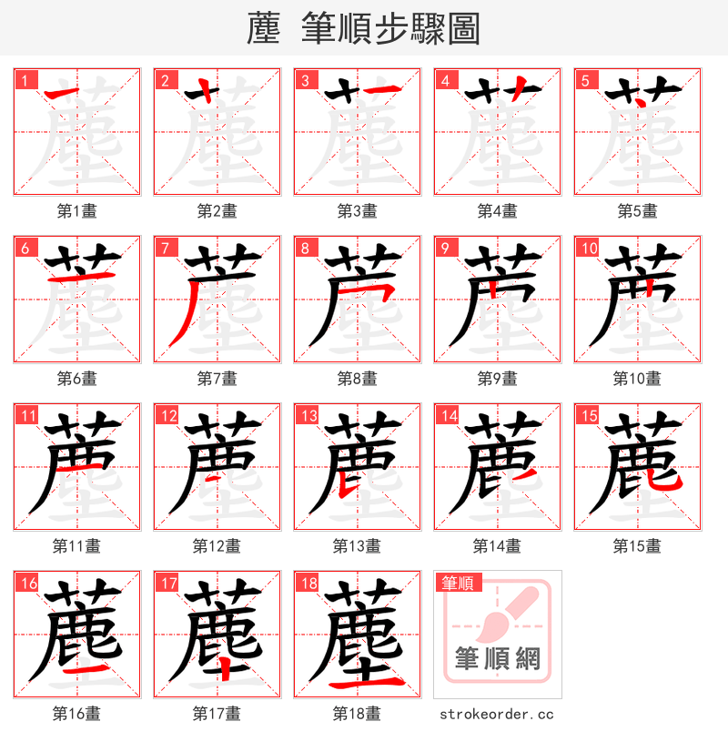 薼 的笔顺分步演示（一笔一画写字）