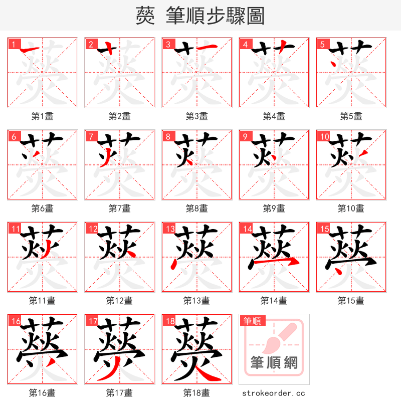 藀 的笔顺分步演示（一笔一画写字）